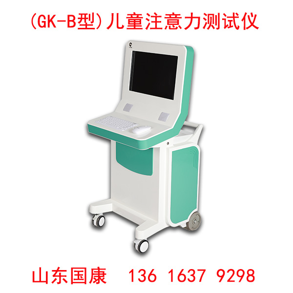兒童注意力測試儀針對兒童注意力缺陷多動癥分析