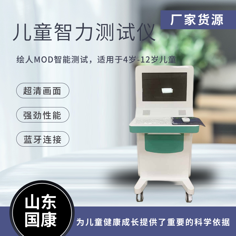 山東國康兒童智力測試儀器怎么測孩子智商的呢？